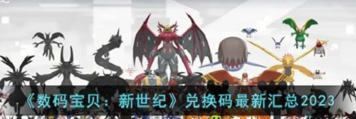 数码宝贝新世纪兑换码最新 数码宝贝新世纪兑换码最新一览
