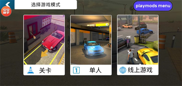 多人停车场联机版