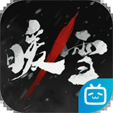 暖雪单机版