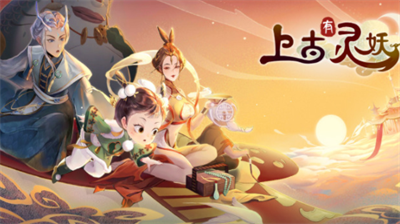 上古有灵妖兑换码礼包码怎样获取？上古有灵妖兑换码礼包码合集