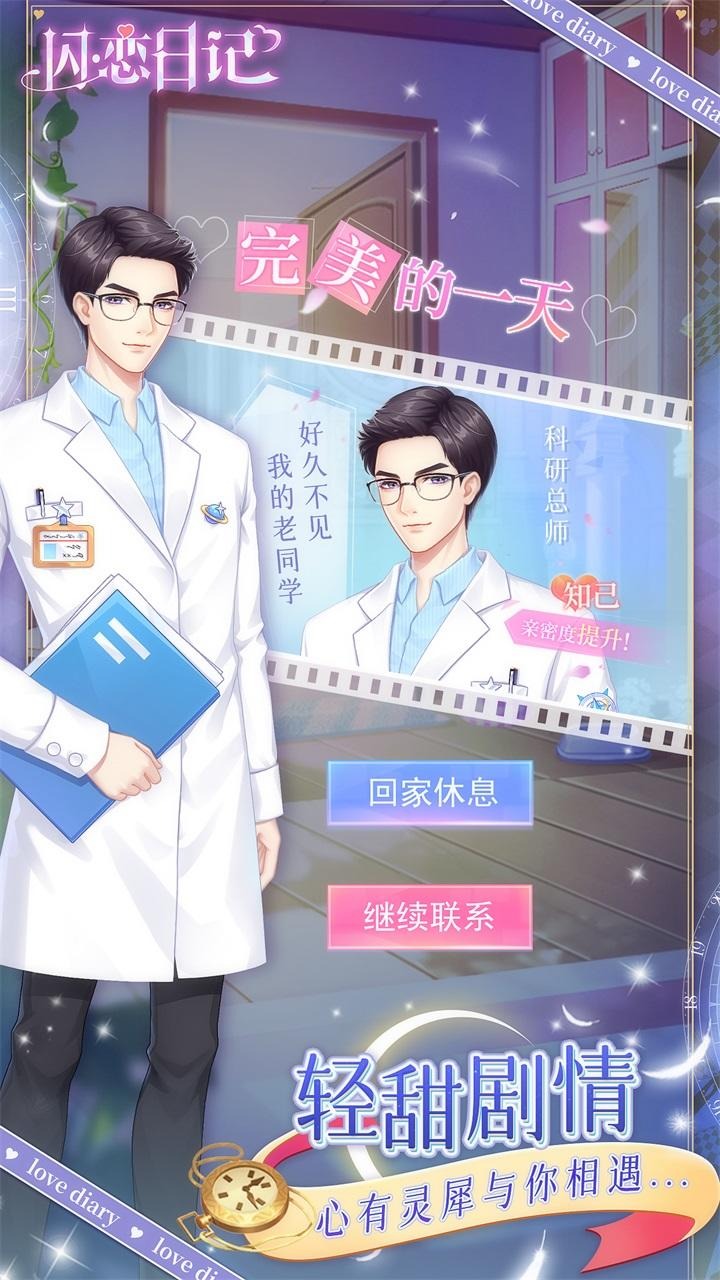 闪恋日记V1.0.0