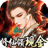 我要修仙手游红包版