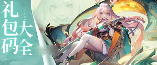 道友请留步礼包码最新2024 道友请留步礼包码最新2024一览