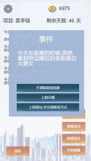 我有一个摆摊梦手游