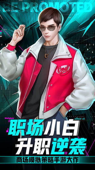 小白升职记游戏