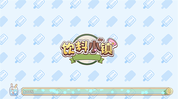 饮料小镇官方版