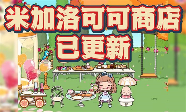 米加小镇世界洛可可商店