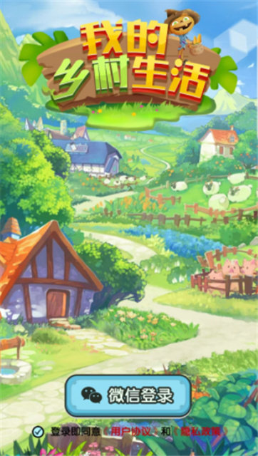 我的乡村生活手机版