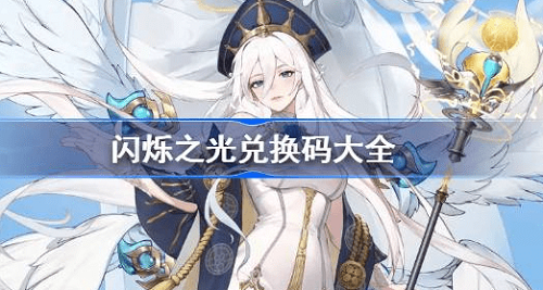 闪烁之光礼包兑换码 闪烁之光礼包兑换码2024一览