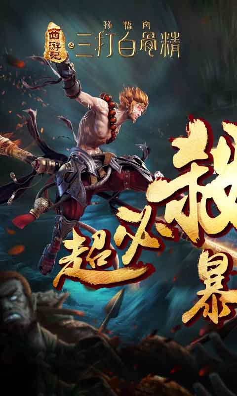 三打白骨精安卓版