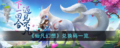 仙凡幻想cdkey礼包 仙凡幻想cdkey礼包大全