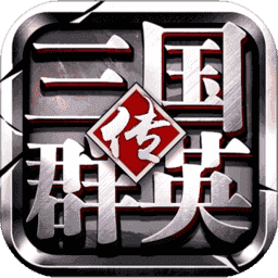 三国群英传3手机版