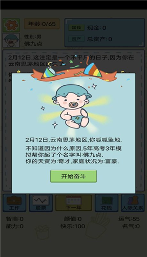 人生模拟器游戏手机版