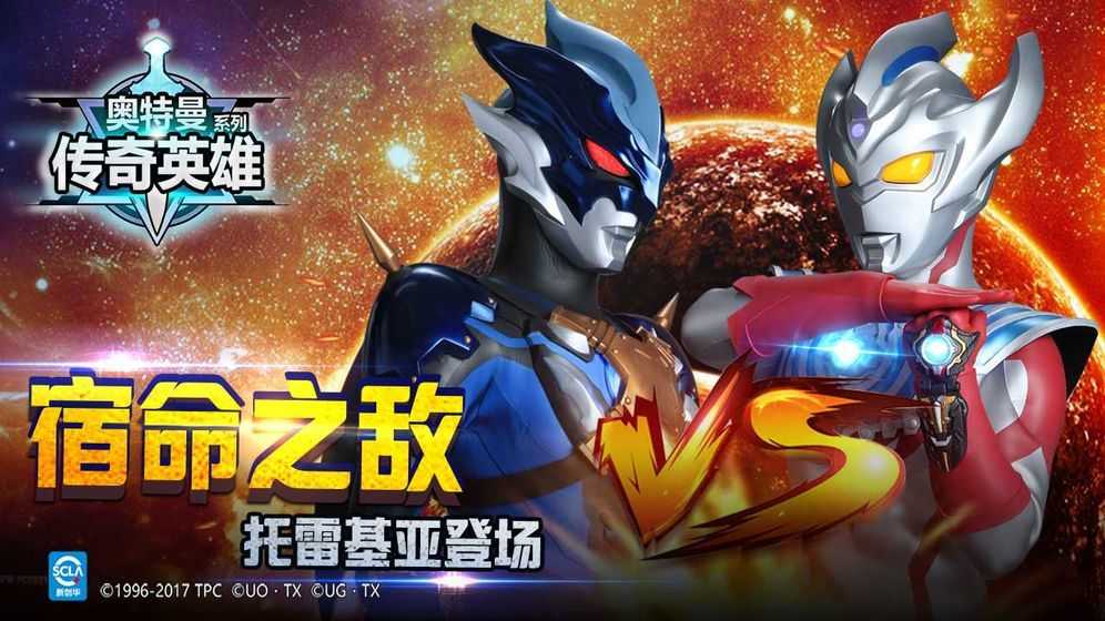 奥特曼传奇英雄(内购版)