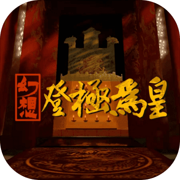 幻想之登极为皇安卓版