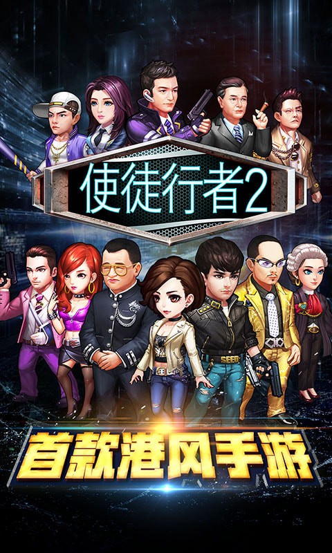 使徒行者2官方版手游