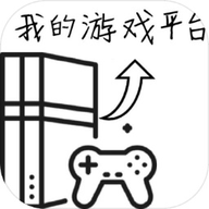 我的游戏平台模拟器