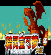 口袋妖怪火红386版