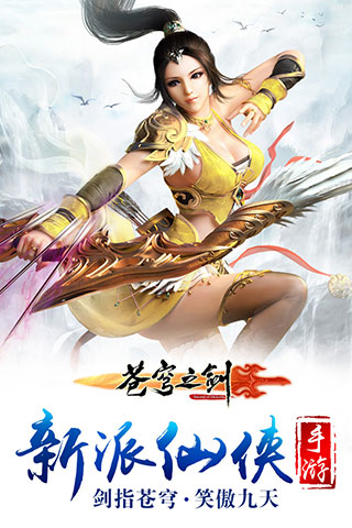 苍穹之剑安卓免费