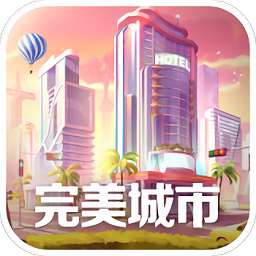 完美城市百度版