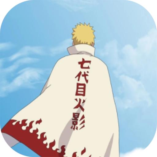 鸣人的假期生活无广告版