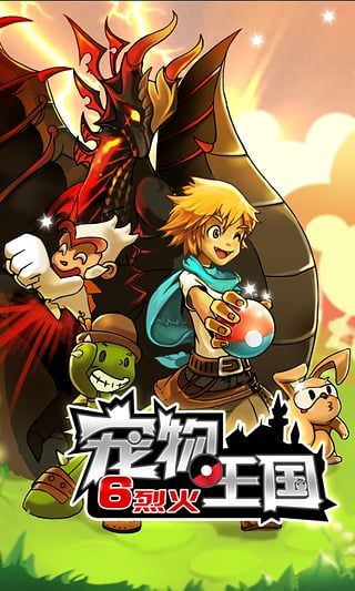 宠物王国6烈火手机版