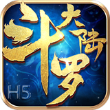 斗罗大陆h5斗罗服