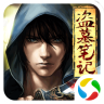 盗墓笔记腾讯版