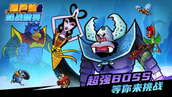 葫芦娃枪战精英游戏