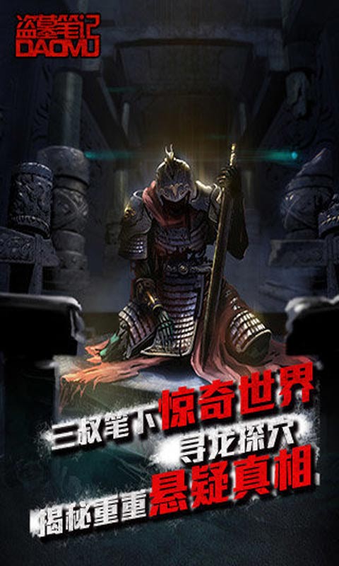 盗墓笔记腾讯版