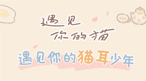 遇见你的猫内置菜单