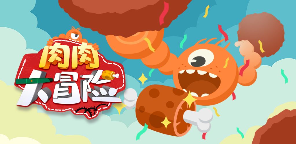 肉肉大冒险