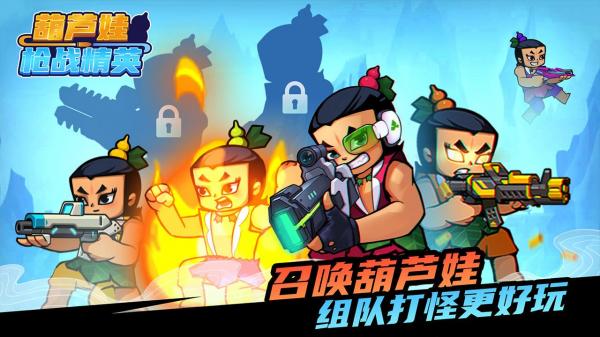 葫芦娃枪战精英游戏