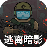 逃离暗影