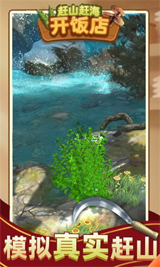 赶山赶海开饭店