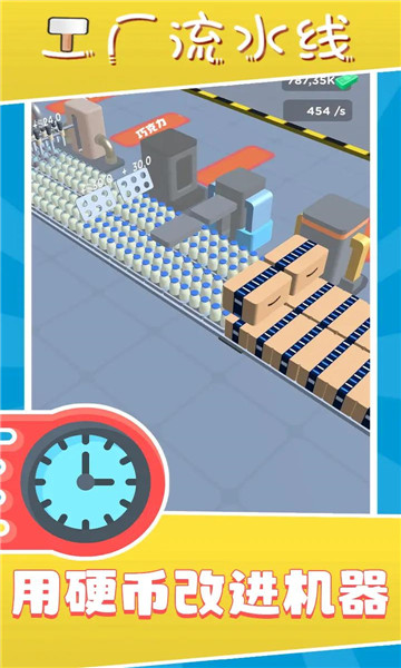 工厂流水线手机版