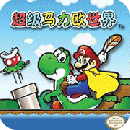 超级马里奥3D版