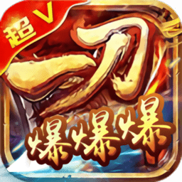 一刀爆爆爆内购修改版