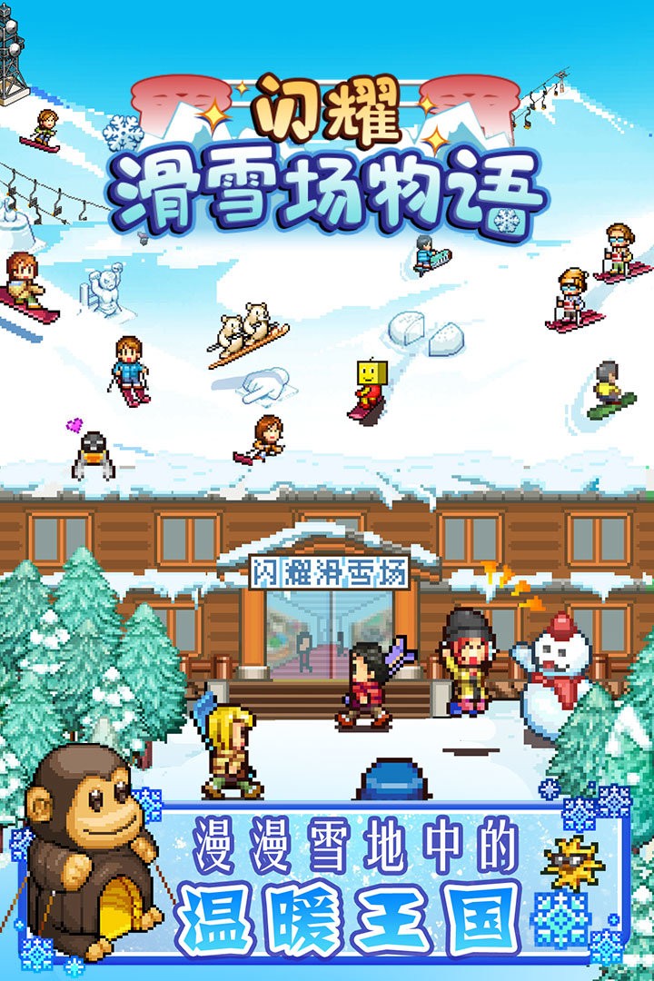 闪耀滑雪场物语内置作弊菜单版
