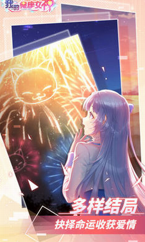 我的星座女神游戏