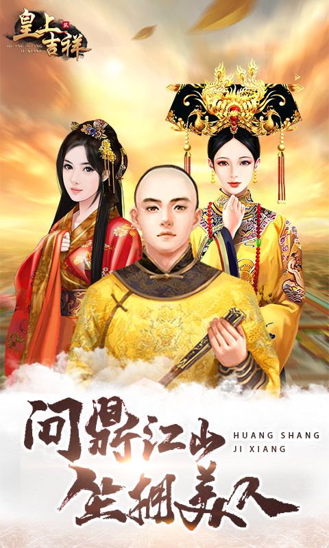 皇上吉祥2腾讯版