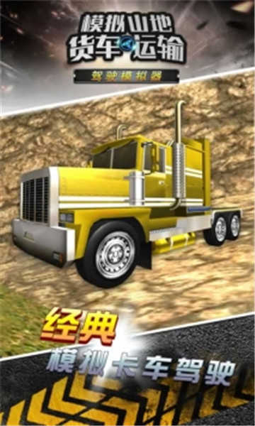 模拟山地货车运输