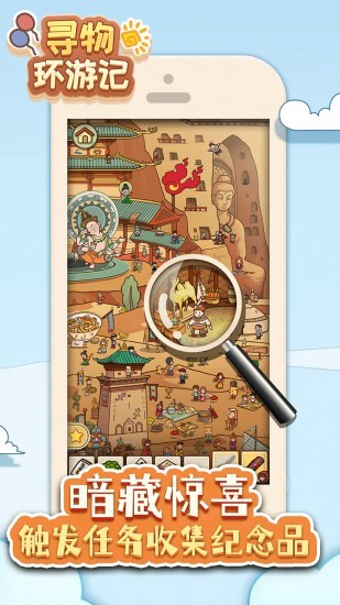 寻物环游记手游