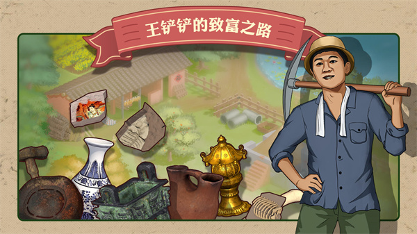 王铲铲的致富之路2022最新版