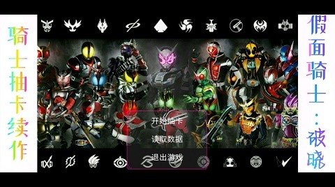 假面骑士破晓手机版免费中文版