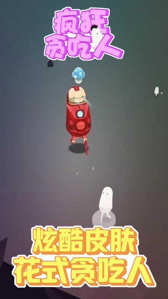 疯狂贪吃人安卓版