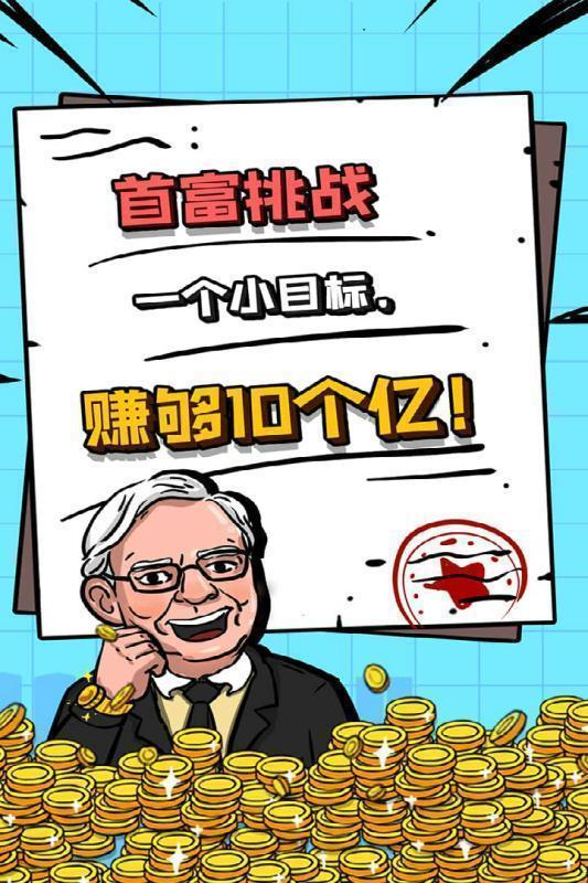 首富特烦恼手机版