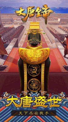 大唐皇帝 1.0 安卓版