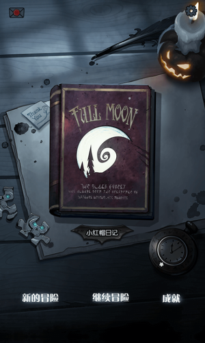 月圆之夜变态版