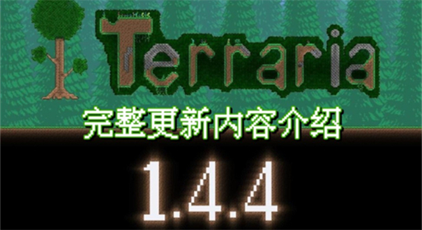 泰拉瑞亚1.4.4.9汉化版